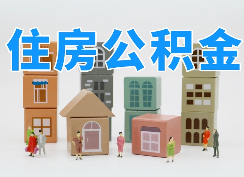 已经有房了想取公积金-惠州公积金代办平台