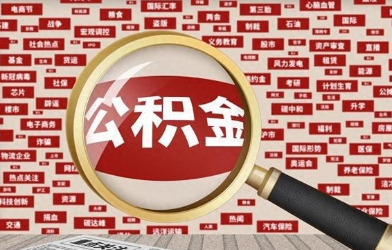 公积金可以提取吗-惠州公积金代办平台